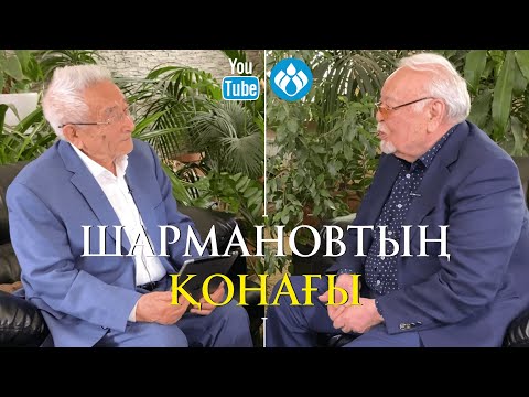 Видео: Шармановтың қонағы: Асанәлі Әшімов