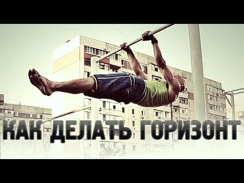Видео: Street workout. Горизонтальный вис на турнике