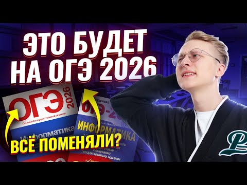 Видео: Разбор демоверсии ОГЭ по информатике 2026 | Информатика ОГЭ | Умскул