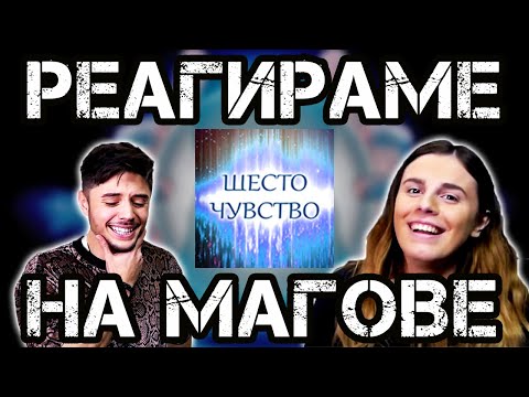 Видео: РЕАГИРАМЕ И ЗВЪНИМ НА ФАЛШИВИ ЯСНОВИДЦИ! (С FLORA)