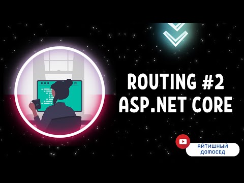 Видео: ПРОГРАММИРОВАНИЕ НА C# - ASP.NET CORE #5.2 [МАРШРУТИЗАЦИЯ]