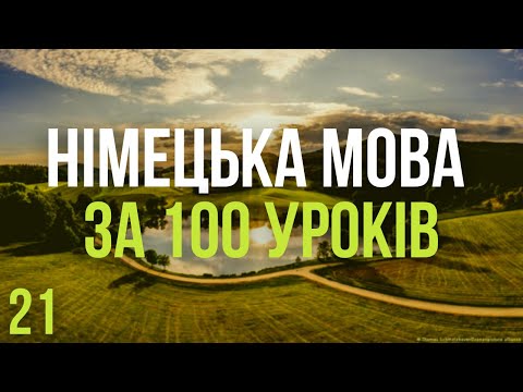 Видео: Німецька мова за 100 уроків. Німецькі слова та фрази. Німецька з нуля. Німецька мова. Частина 21