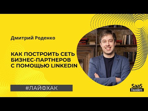 Видео: Лайфхак "Как построить сеть бизнес-партнеров с помощью LinkedIn"