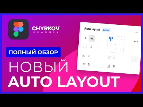 Видео: Новый Auto Layout! Обновление Фигмы 2022
