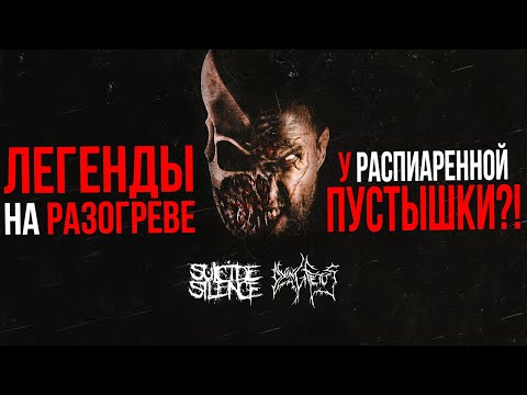 Видео: ЛЕГЕНДЫ Suicide Silence на разогреве у SLAUGHTER TO PREVAIL?!