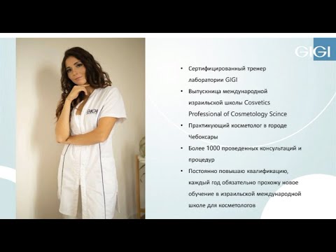 Видео: Вебинар 16.02.21г. Подбор ухода на топовых препаратах GIGI.
