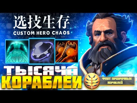 Видео: ПОТОПИЛ ВСЮ КАРТУ :D custom hero chaos - dota 2