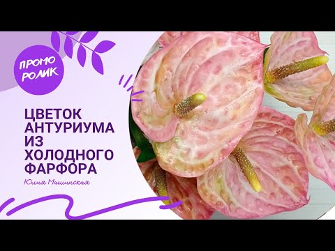 Видео: Промо-ролик "Цветок Антуриума" из холодного фарфора