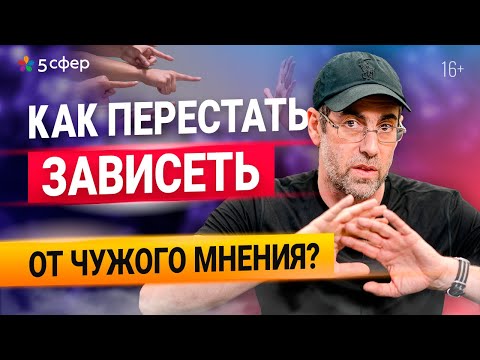 Видео: Не думай о чужом мнении. Как перестать зависеть от мнения других и стать уверенным?