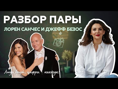 Видео: РАЗБОР ПАРЫ: ЛОРЕН САНЧЕС И ДЖЕФФ БЕЗОС | Люди врут, цифри - никогда!
