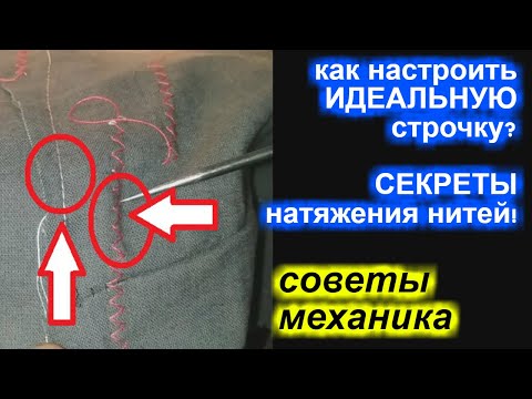 Видео: Как правильно настроить натяжение нити на швейной машинке за 5 минут?