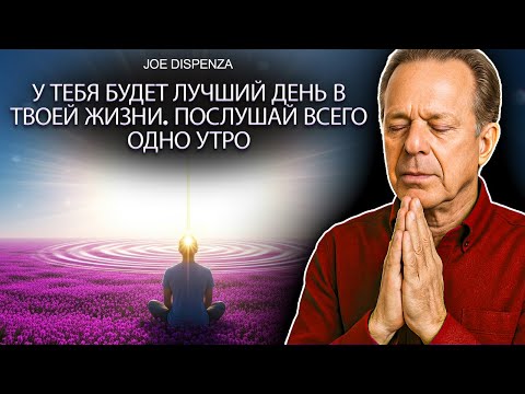 Видео: ☀️НОВАЯ УТРЕННЯЯ МЕДИТАЦИЯ (60 МИНУТ) ДЖО ДИСПЕНЗА НА РУССКОМ 🛑ЭТО БУДЕТ ЛУЧШИЙ ДЕНЬ ТВОЕЙ ЖИЗНИ🛑