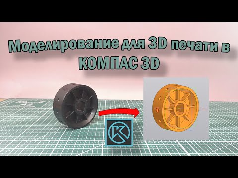 Видео: Моделирование в КОМПАС 3D. Для 3D печати. Урок по КОМПАС 3D