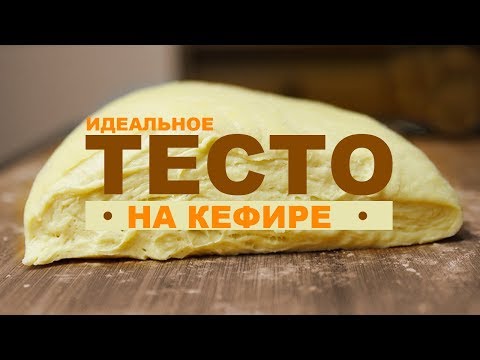 Видео: Тесто на кефире для пирога! Рецепт для начинающих