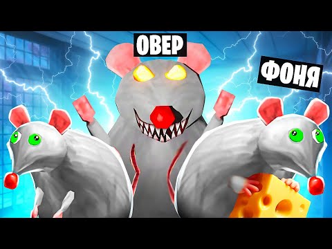 Видео: КРЫСЫ ГИГАНТЫ! СИМУЛЯТОР КРЫСЫ В ROBLOX