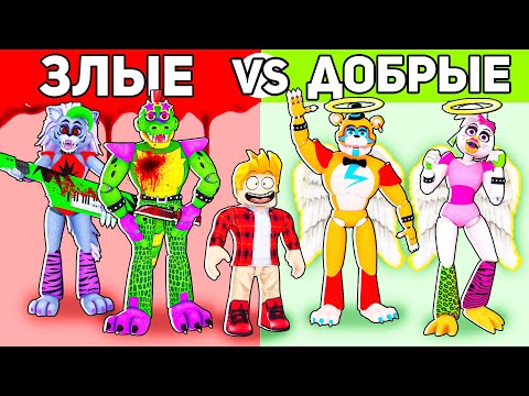 Видео: Роблокс ЗЛАЯ ФНАФ Семья vs ДОБРАЯ ФНАФ Семья, FNAF АНИМАТРОНИКИ ROBLOX