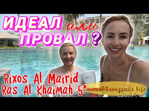 Видео: Rixos Al Mairid 5* в ОАЭ - ПОСЛЕДНИЙ день и ПРАВДА о барменах и не только🍹Завтрак, ОБЕД и УЖИН 😉