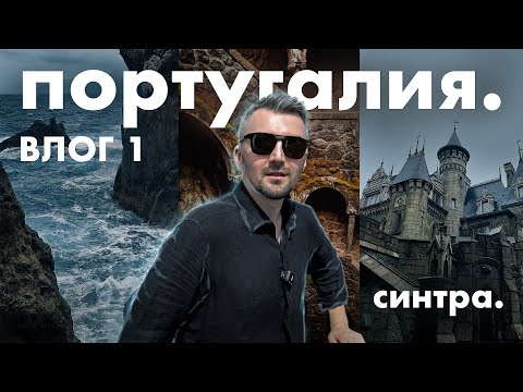Видео: ПОРТУГАЛИЯ | Лиссабон, оказались во дворце, вкусно едим, потерялись в пещерах СИНТРЫ