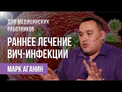 Видео: ВИЧ можно вылечить?| Новые данные о лечении ВИЧ от врача-инфекциониста