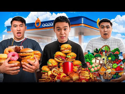 Видео: 24 Сағат ТЕК ЗАПРАВКАЛАРДАН тамақ жейміз! // Қайсы ЗАПРАВКА потолок?