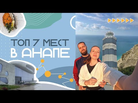 Видео: VLOG:АНАПА 2024 | ЧТО ПОСЕТИТЬ? КРАСИВЫЕ ЛОКАЦИИ, ЦЕНЫ, ЕДА, МОРЕ, ПЛЯЖИ