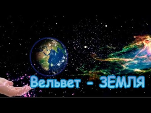 Видео: Вельвет  -  ЗЕМЛЯ
