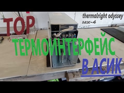 Видео: Whatsminer замена термопасты для дальнейшего разгона / топовый термоинтерфейс в АСИК
