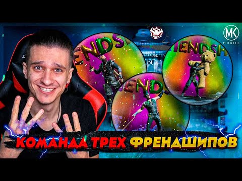 Видео: КОМАНДА ИЗ ТРЕХ ФРЕНДШИПОВ В РЕЖИМЕ ВЫЖИВШИЙ! Mortal Kombat Mobile