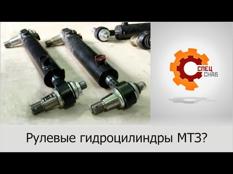 Видео: Рулевые цилиндры мтз. Гидроцилиндр 50-3405215 с пальцами и без.