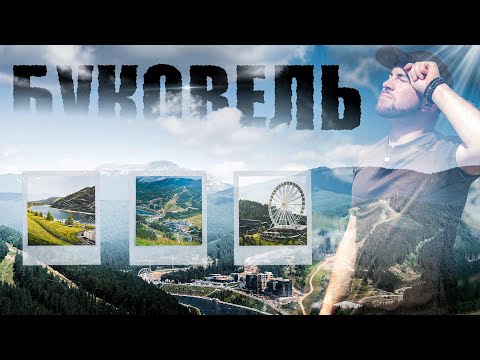 Видео: Вперше у БУКОВЕЛІ [2025] Гори, Розваги та Ціни - це все у цій ПОДОРОЖІ [VLOG]