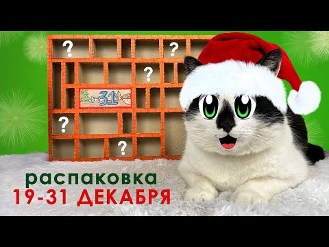 Видео: РАСПАКОВКА АДВЕНТ КАЛЕНДАРЯ 19-31 ДЕНЬ! ПИТОМЦЫ ВЫБИРАЮТ: ЗАДАНИЯ, ЧЕЛЛЕНДЖИ или ПРИЗЫ