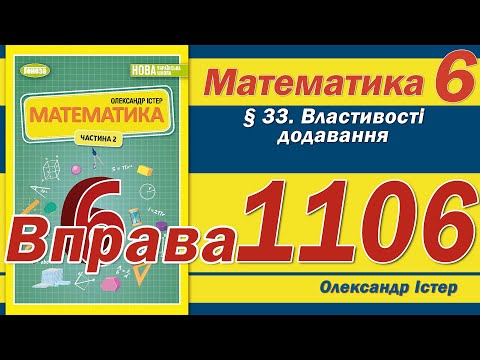 Видео: Істер Вправа 1106. Математика 6 клас