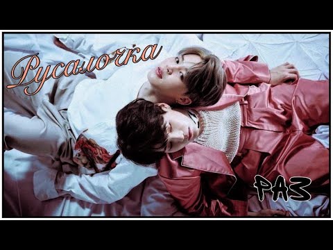 Видео: ФФ Русалочка / Глава 1 / Озвучка / Словоблуд;R