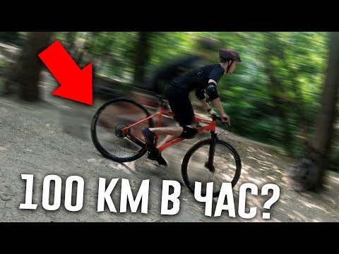 Видео: СПУСК СО СКОРОСТЬЮ 100 КМ/Ч? ПОКАТУШКИ НА BIKE FORMAT 1122 [2019]. БОЛЬШАЯ СКОРОСТЬ ВЕЛОСИПЕДА!