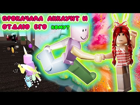 Видео: ПРОКАЧАЛА АККАУНТ В ММ2 и отдам его на рандом!😏