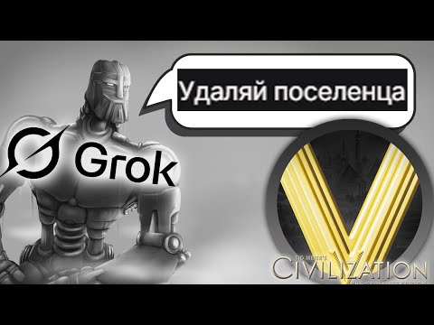 Видео: GROK РВЁТ ОНЛАЙН ЛОББИ В ЦИВЕ 5