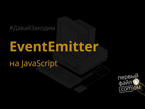 Видео: EventEmitter на JavaScript. #ДавайЗакодим