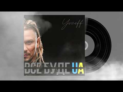 Видео: YOZEFF - Все буде UA (аудіо)