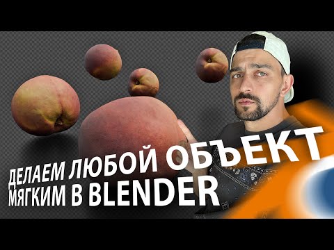 Видео: Делаем любой объект мягким в Blender. Soft Body