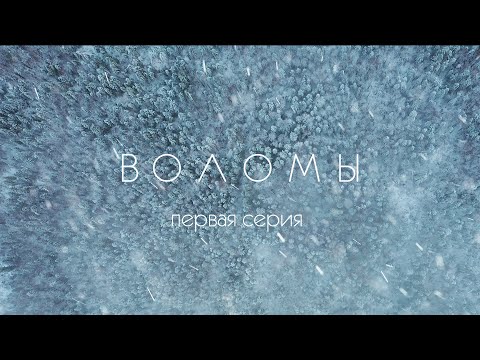 Видео: Воломы. Кичменгский Городок. 1 серия.