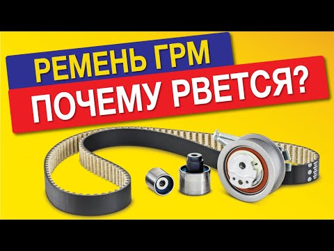 Видео: РЕМЕНЬ ГРМ.  КОГДА НУЖНА СРОЧНАЯ ЗАМЕНА РЕМНЯ ГРМ? Как избежать ОБРЫВА ремня ГРМ?
