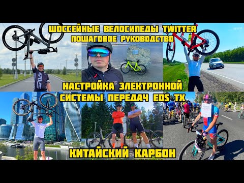 Видео: Настройка электронной системы передач EDS TX на шоссейных велосипедах Twitter