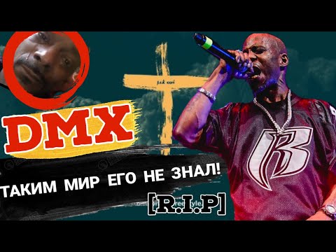Видео: DMX ТАКИМ ТЫ ЕГО НЕ ЗНАЛ! [В память о Легенде]
