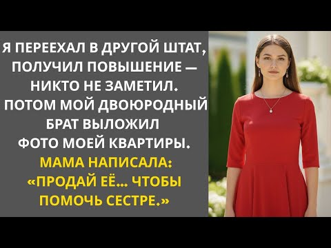 Видео: Родители забыли обо мне,пока мой кузен не выложил фото моего кондо.Потом им понадобилось 39 тысяч.