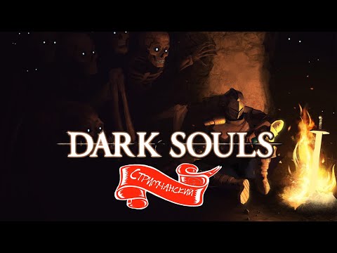 Видео: Dark Souls | Медитация в студии