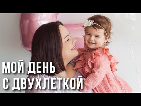 Видео: реальный день мамы | целый день с ребёнком | режим в два года | питание ребёнка в 2 года | влог