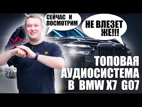 Видео: Топовая акустическая система в BMW X7 G07 рестайлинг! На компонентах Helix, match!