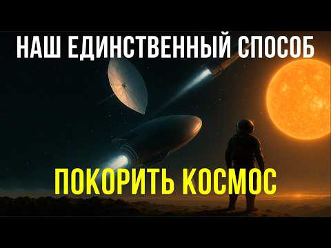 Видео: ЛЕКЦИЯ ДЛЯ СНА 💤 Наш единственный Способ ПОКОРИТЬ Космос
