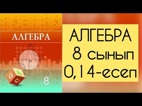 Видео: Алгебра, 8 сынып, №0.14 есепті талдау, 8 бет.