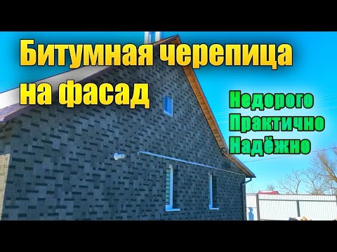 Видео: Кровельная гибкая черепица на фасад